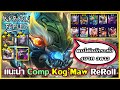 แนะนำ Comp Kog'Maw ReRoll เล่นยังไงให้ตบได้หมด แม้แต่อีกฝ่ายทำ 4บาท 3ดาวได้!!! : TFT Set 11