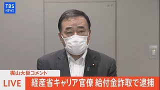 【LIVE】経産省キャリア官僚給付金詐欺で逮捕　梶山大臣コメント（2021年6月28日）