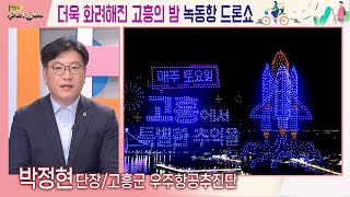 녹동항 드론쇼 – 고흥군 우주항공추진단 박정현 과장 | 어바웃 우리동네 초대석 (2024.4.29.)