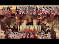 Hollywood Animal. Ранний доступ. Король Треша. #9