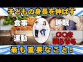 子どもの身長の伸ばす最も重要な要素