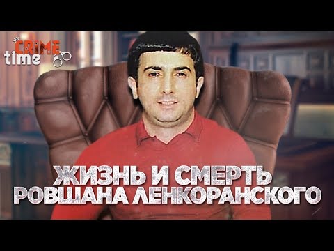 Жизнь и смерть Ровшана Ленкоранского