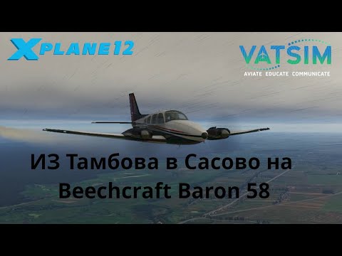 Видео: Из Тамбова UUOT в Сасово UUBG на Beechcraft Baron 58 #xplane12