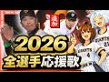 最新版【2026東京読売ジャイアンツ】全選手応援歌 [則本選手追加ver](Feat きりたん&イタコ)