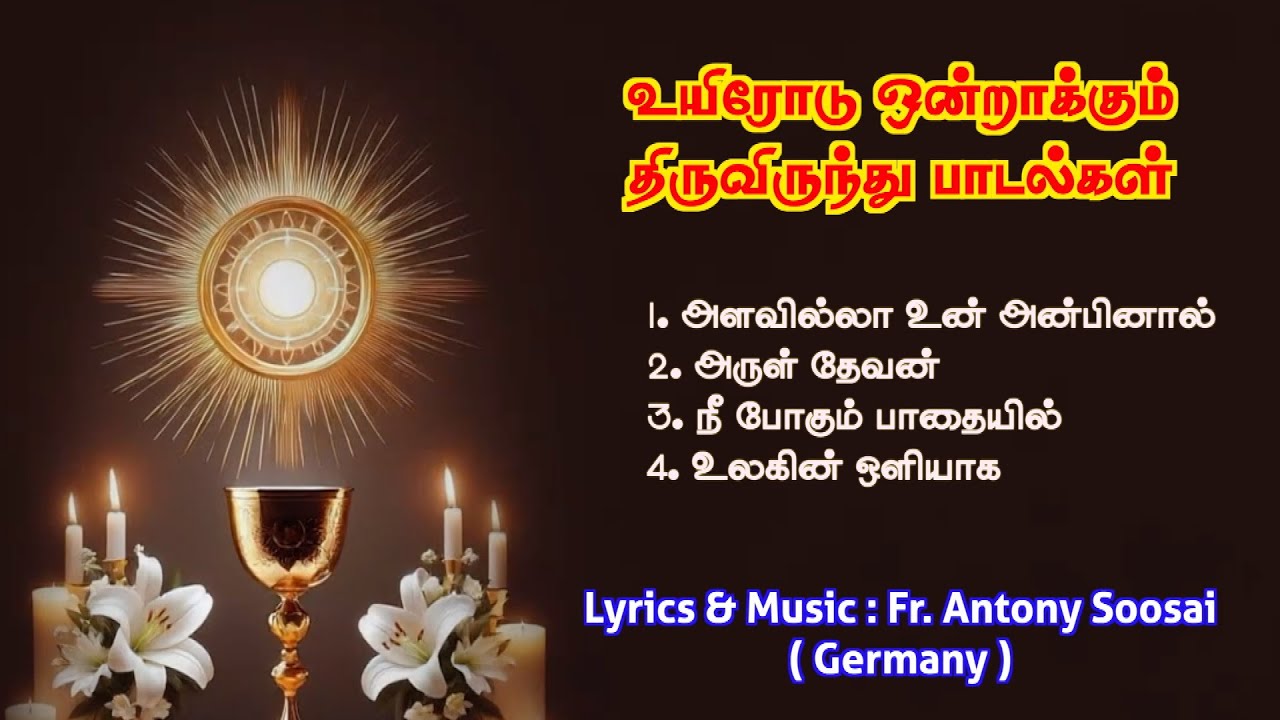 உயிரோடு ஒன்றாக்கும் திருவிருந்து பாடல்கள் | Fr. Antony Soosai ( Germany )