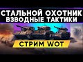 СТАЛЬНОЙ ОХОТНИК ВО ВЗВОДЕ С FC_DYNAMO И Miss_Bond | Стрим WoT