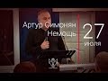 27.07.2019 Артур Симонян - Немощь