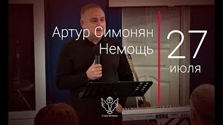 27.07.2019 Артур Симонян - Немощь