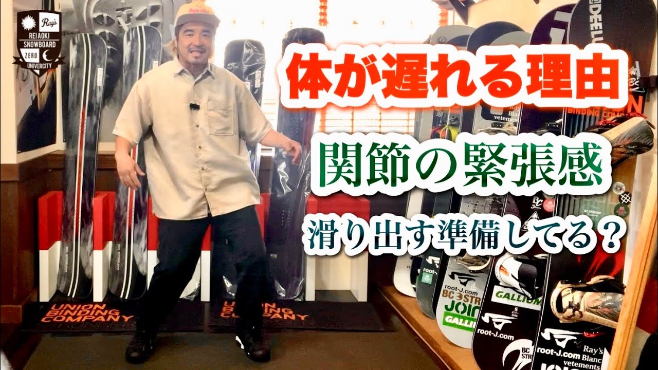 滑り出す準備はしてますか?【体が遅れるってどういうこと?】板とバインとブーツと体。これがしっかりと繋がっていれば体が遅れることはほとんど無い。繋がりが弱くリラックスしてると板が先に行き体が遅れる。