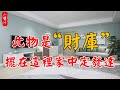 【擺放風水】此物是“財庫”，擺在此處，家中定發達