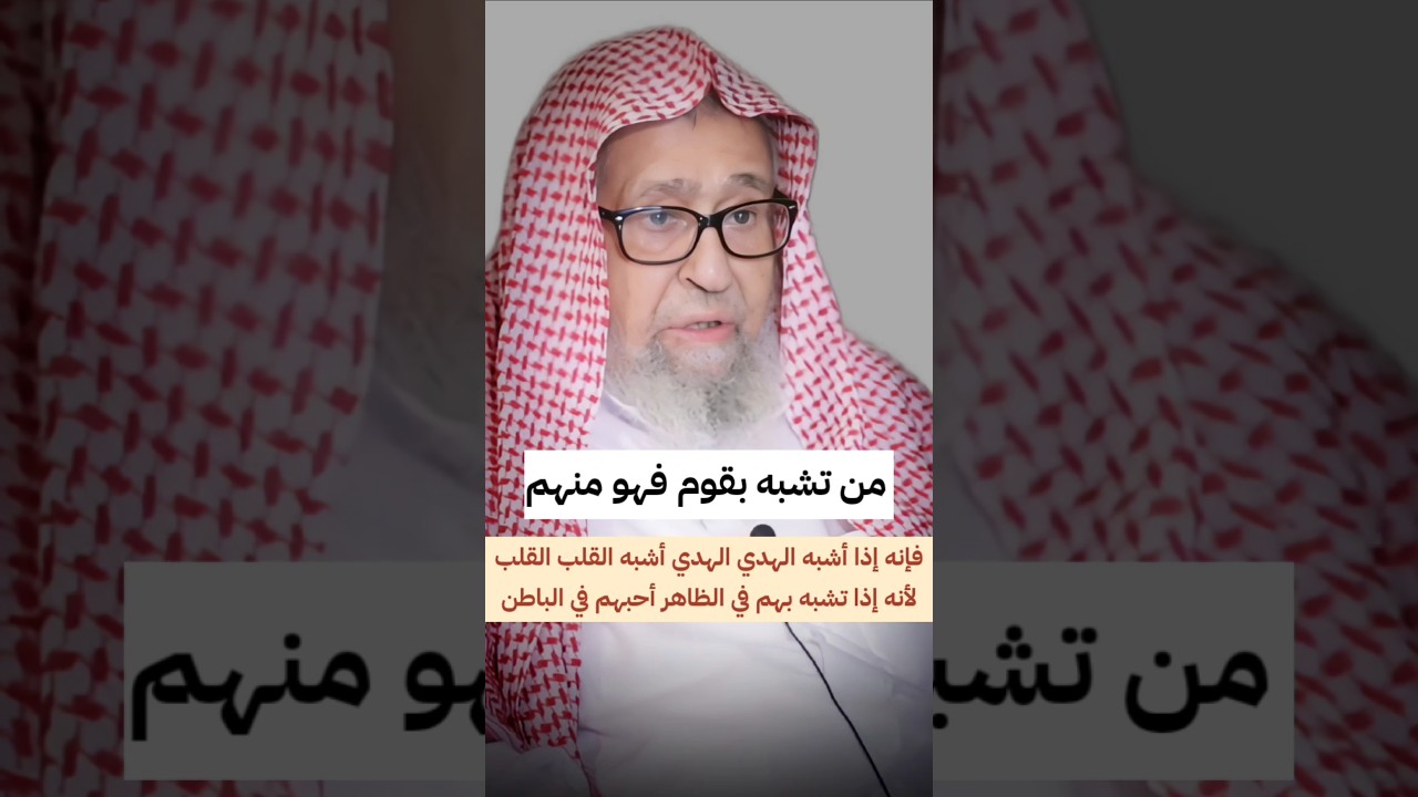 من تشبه بقوم فهو منهم ، فإنه إذا أشبه الهدي الهدي أشبه القلب القلب | الشيخ صالح الفوزان