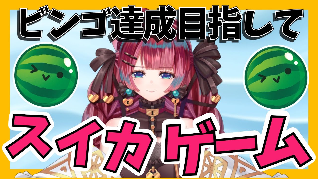 【スイカゲーム】ビンゴ達成＆Wスイカ目指す【うるわし えも】