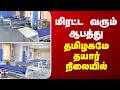 Heat Wave | மிரட்ட வரும் ஆபத்து... தமிழகமே தயார் நிலையில்