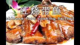 红烧带鱼的做法食譜家常菜，带鱼怎么做才好吃，带鱼这样做不腥又入味实在太好吃|chinese food chinese food Braised Hairtail in Brown Sauce