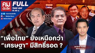 “เพื่อไทย” ยังเหนือกว่า “เศรษฐา” มีสิทธิ์รอด ? | คมชัดลึก | 24 พ.ค.67 | FULL | NationTV22