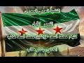 النشيد العربي السوري الجديد النص الأول لمحمد أسعد طالب سوريا نشيد النشيد العربي السوري