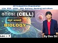 LEC : 7। कोशिका की सम्पूर्ण जानकारी By Dev Sir । RRB Group D / NTPC /SSC /UPSC । Biology by Dev Sir