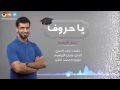 إهداء للخريجين يا حروف عثمان الإبراهيم Official Audio إهداء للخريجين يا حروف عثمان الإبراهيم Official Audio