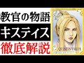 【FF8】他作品にまで影響を及ぼした伝説の女！？キスティス徹底解説！！【考察】