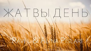 Pavel&Alina Pislari - Жатвы день (Lyric Video)