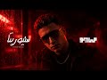 MAY&Oslash; & HAMO ELMORSHDY - SE&Ntilde;ORITA (Audio) | مايو و حمو المرشدي - سنيوريتا