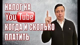 Налоги и Youtube. Нужно ли платить налог с Youtube канала? Какие налоги платят блогеры?