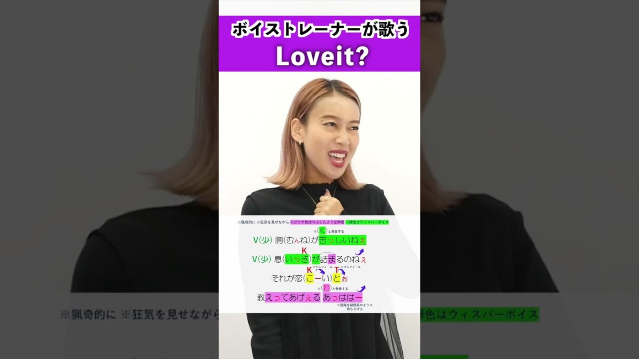 【ボイストレーナーが歌う】Loveit? / biz×ZERA feat LOLUET【シアーミュージック横浜西口校 Aju】#shorts