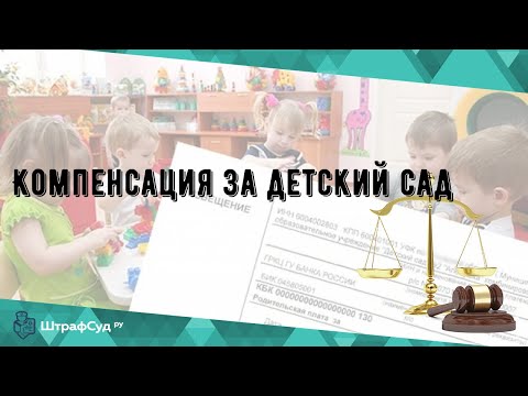 Компенсация за детский сад