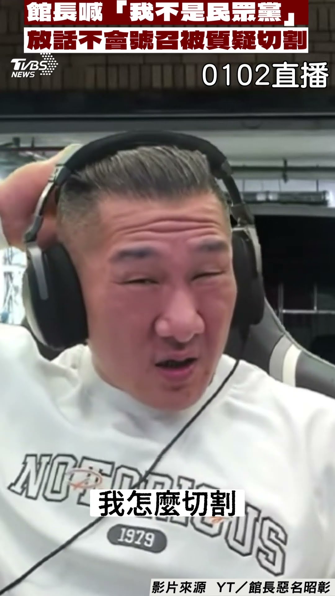 館長放話「我不是民眾黨」不會號召! 被質疑切割怒嗆:恩情他們要還我10輩子｜TVBS新聞@TVBSNEWS01