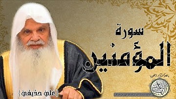 سورة المؤمنين من مصحف التجويد ( الشيخ علي الحذيفي )