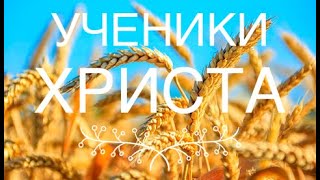 3 Урок &quot;Ученики Христа&quot;. У нас есть власть.  Как успешно молиться: преткновения в успешной молитве