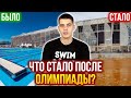 Что стало с олимпийскими бассейнами сегодня? ДО И ПОСЛЕ!