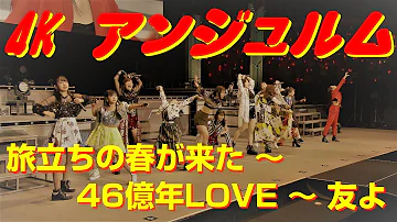 4K　アンジュルム  旅立ちの春が来た ～ 46億年LOVE ～ 友よ (MCカット)  '19春  歌詞付