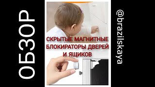 Невидимые магнитные блокираторы дверей и ящиков #замокотдетей #замки