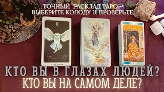 кто Вы в глазах людей и кто Вы на самом деле? 🌓 таро расклад именно для ВАС