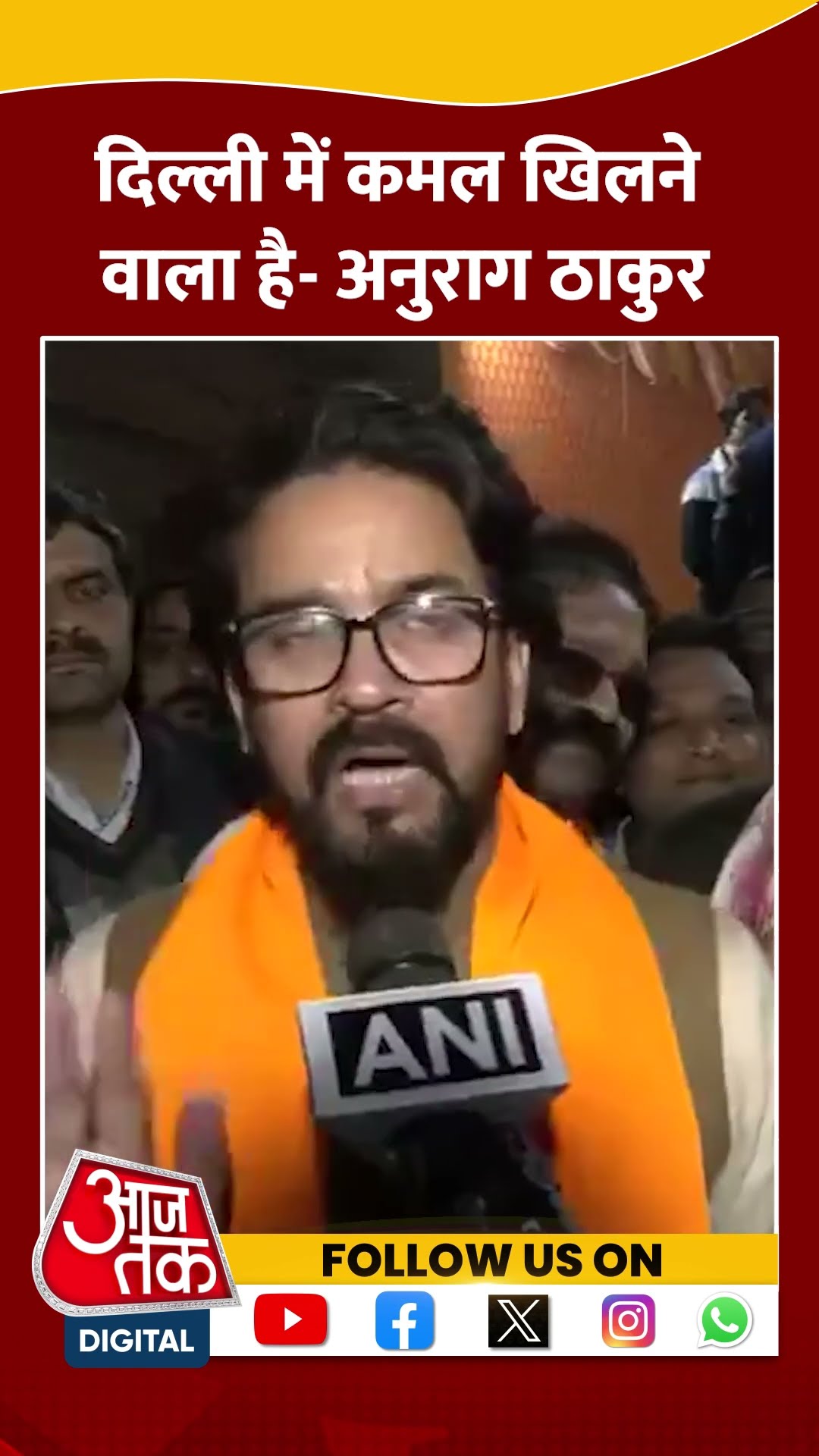 Delhi में कमल खिलने वाला है- Anurag Thakur #shorts #viral #shortvideo #delhielections2025