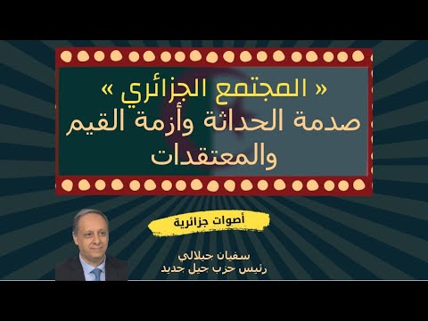 سفيان جيلالي المجتمع الجزائري صدمة الحداثة وأزمة القيم والمعتقدات