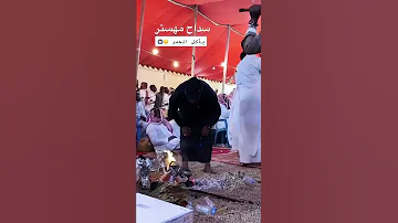 ياكل الجمر استنزال شبح بيشه سمسميه شفت الى انا شفته 