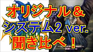 ドラゴンスピリット オリジナルBGM ＆ SYSTEM2 ver. 聞き比べ