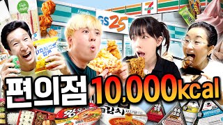 하루동안 편의점에서 10,000칼로리 먹기!!! (게스트 파뿌리 신짜오)