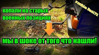 Коп на старых военных позициях, Что можно найти?