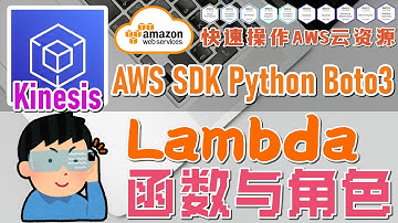 09.07.AWS SDK Python Boto3 快速操作 AWS 云资源 - Kinesis - 建立 Lambda 函数与角色