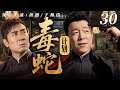 2026最新悬疑剧 毒蛇计划 30 于和伟 黄渤惊天互换身份 潜伏敌营步步惊心 一举粉碎日军疯狂的 毒蛇计划 黄渤 于和伟 Drama 中国电视剧 