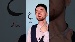 Правильное Произношение Буквы «Айн»