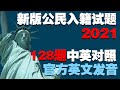 (2021中英对照，真人发音)最新美国公民入籍归化面试考试128试题答案(官方英文发音) US Citizenship Test *移民局最新规定，你可以在面试时选择使用旧版（100道问题）进行测试*