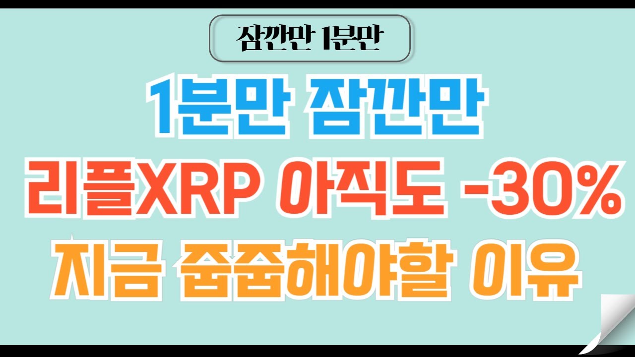✓1분코인#231] 리플 XRP만 아직도 -30% 아직 오른것도 아니다ㅣ 1.618 도달하면? #비트코인 #리플xrp #리플 #도지코인  #코인전망 - YouTube