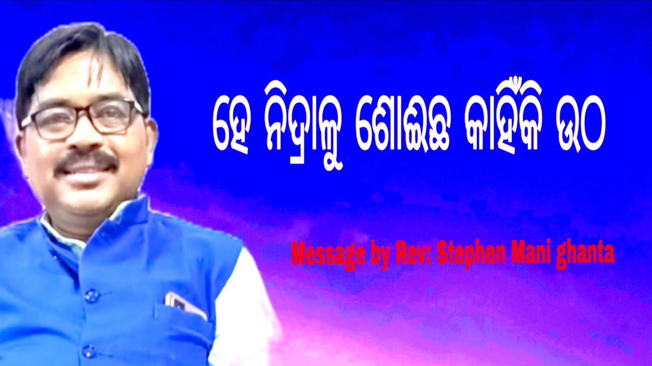 ହେ ନିଦ୍ରାଳୁ ଶୋଇଚ କାହିକି ଉଠ  Message by Rev Stephen Mani ghanta 