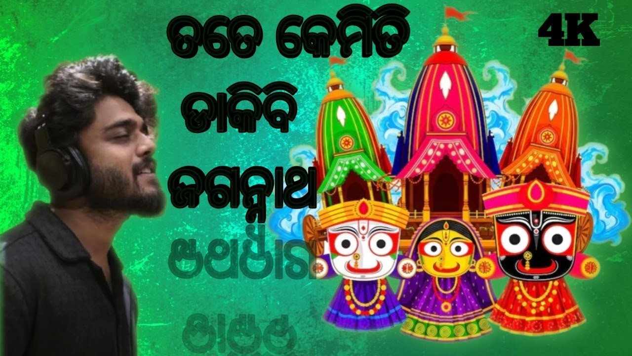 ତତେ କେମିତି ଡାକିବି ଜଗନ୍ନାଥ || tate kemiti dakibi jagannath || new Bhajan 