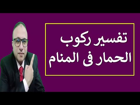 تفسير ركوب الحمار فى المنام تفسير الاحلام