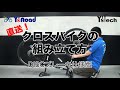 Y'sRoadオンライン 直送完成車組立動画 クロスバイクDISCブレーキ版